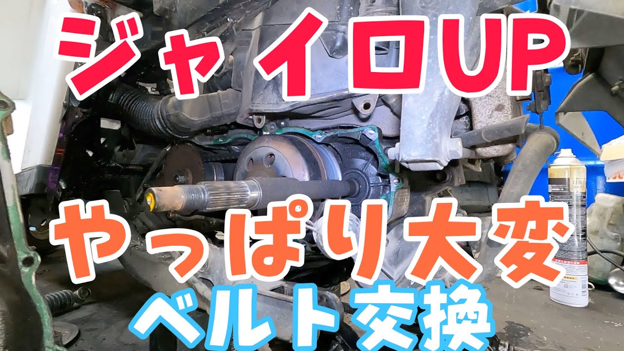 ジャイロUPがゆっくりしか進まないからベルト交換します。株式会社WINGオオタニ