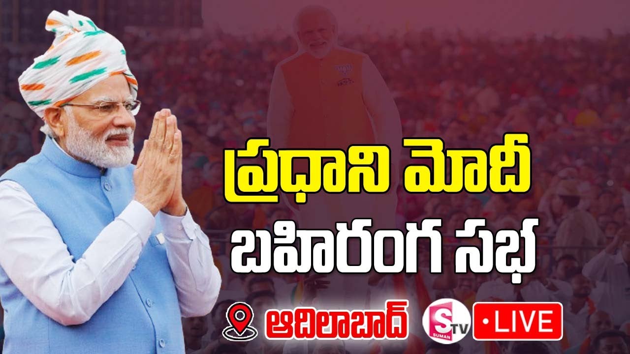 ప్రధాని మోదీ భారీ బహిరంగ సభ | PM Modi Public Meet Live | Adilabad | Telangana | Suman TV