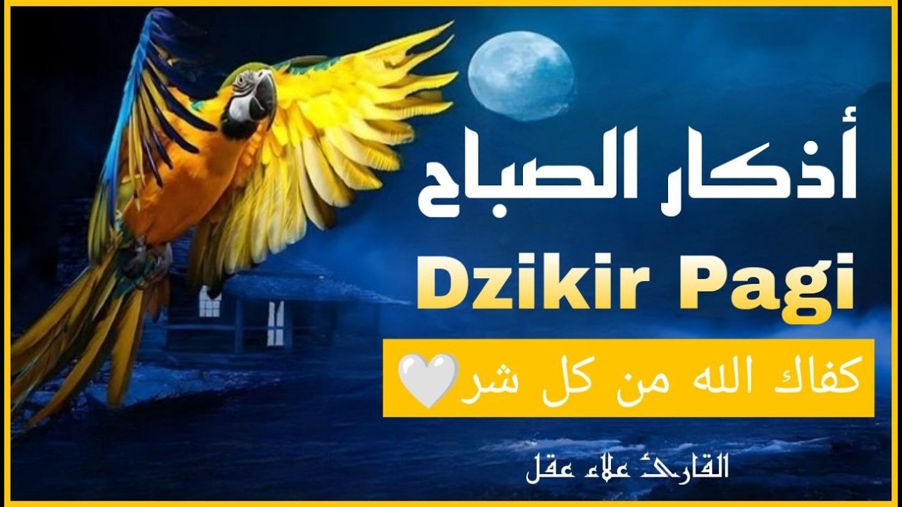 أذكار الصباح - راحة نفسية لا توصف بصوت القارئ علاء عقل | Morning Athkar - Dzkir Pagi by Alaa Aql
