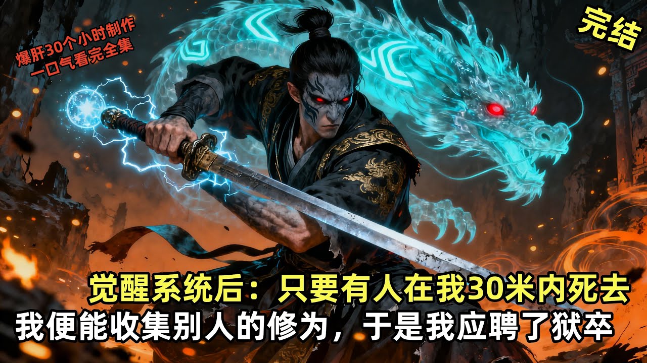 我从蓝星穿越到这个练武为王，修仙为尊的世界。却发现只要有练武或者修仙的人在我30米内死去，我便能收集转化他们死亡那一刻消散的修为变强，为了能及时捡取别人死后的修为，我应聘了狱卒 #热血 #穿越 #動漫