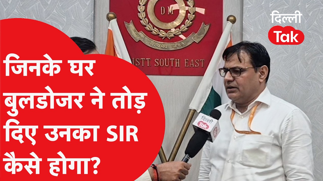 Delhi SIR News: जिनके घर पर चला बुलडोजर, उनका कैसे भरा जाएगा SIR फॉर्म?