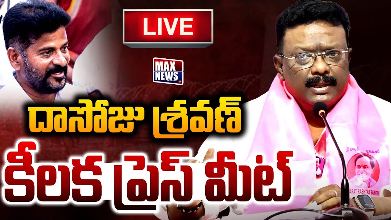 LIVE : దాసోజు శ్రవణ్ కీలక ప్రెస్ మీట్ | Dasoju Sravan Key Press Meet | BRS | Revanth Reddy| MAX News