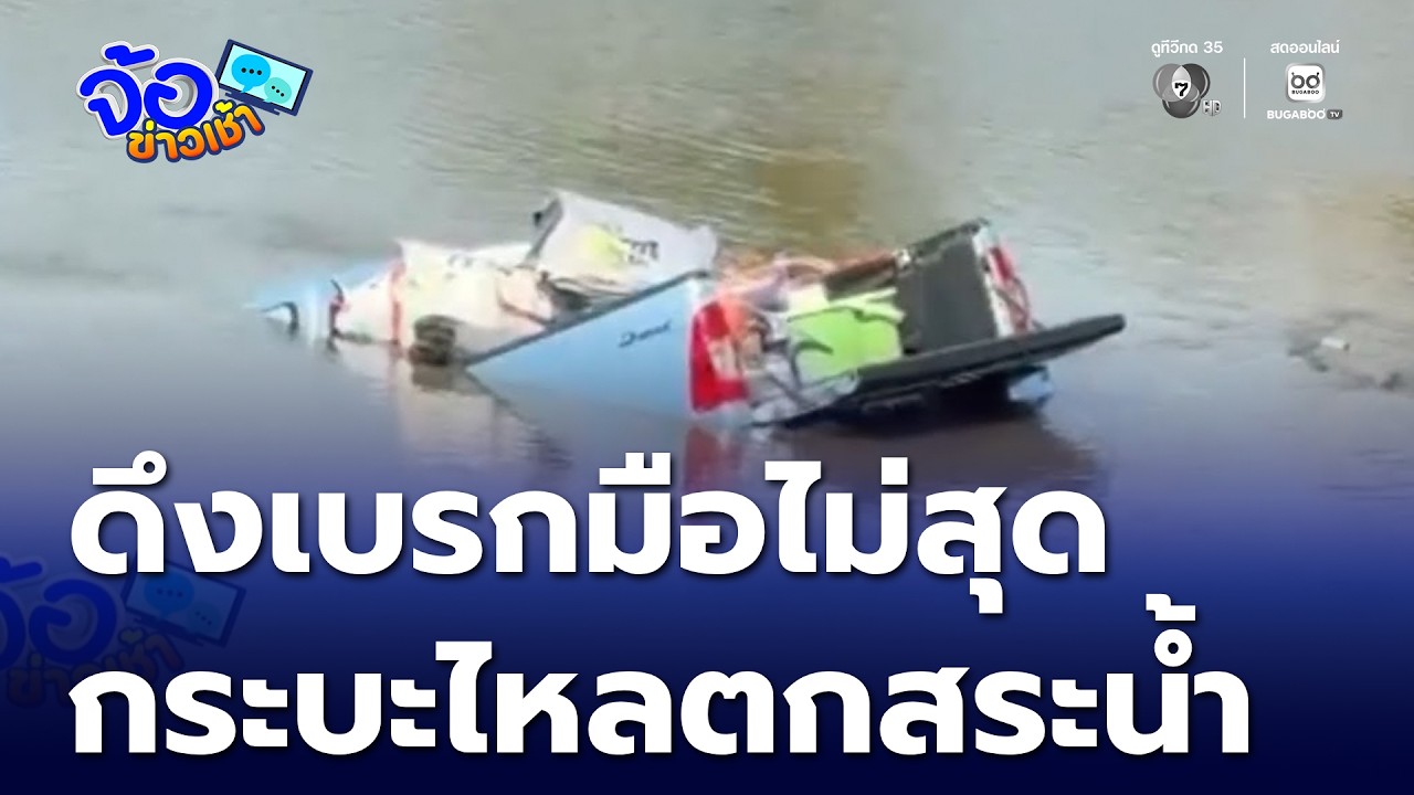 ดึงเบรกมือไม่สุด รถกระบะไหลตกสระน้ำ | จ้อข่าวเช้า