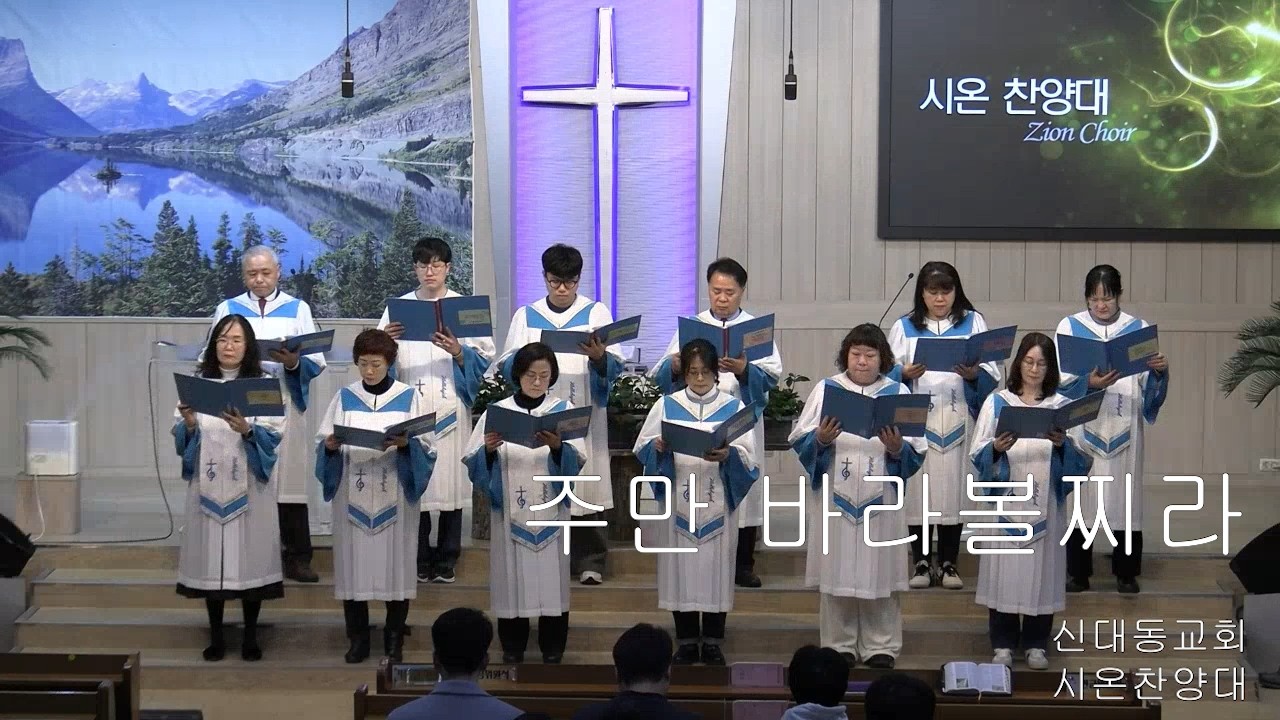 [시온 찬양대]  주만 바라볼찌라