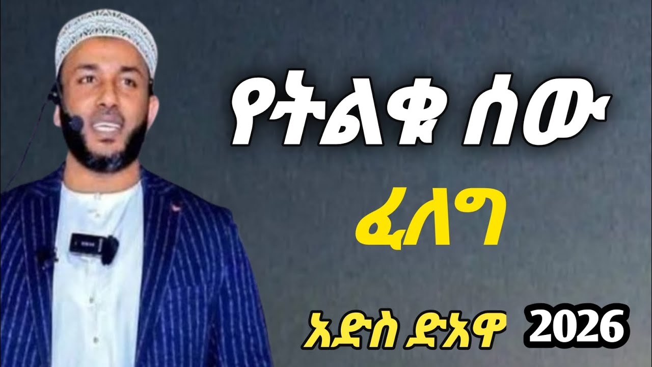 የመልዕክተኛው ፈለግ! ደስ በሚል አቀራረብ -አድስ ድአዋ 2026_ustaz yasin nuru-ኡዝታዝ ያሲን ኑሩ _ኢስላማዊ ድአዋ