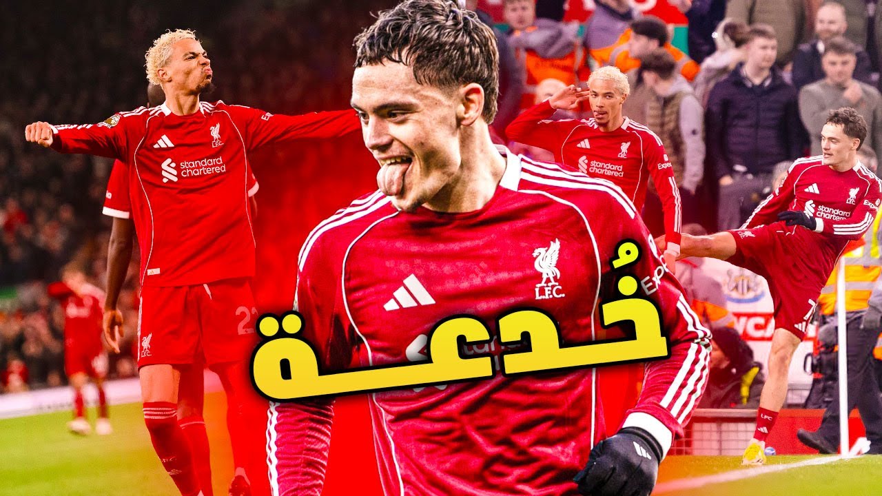 ليفربول قلب الطاولة على رأس جوردون ونيوكاسل 4-1 | حتى كوناتي سجل