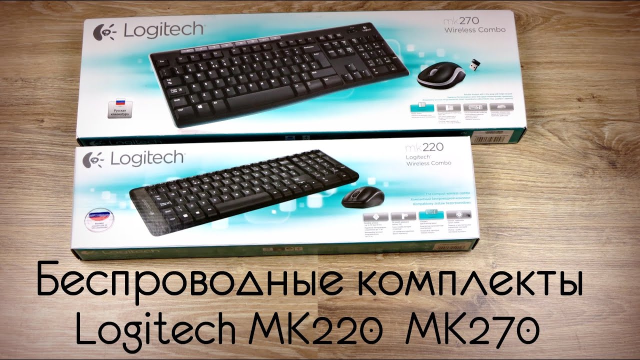 БЕСПРОВОДНЫЕ КОМПЛЕКТЫ  Logitech MK220 MK270