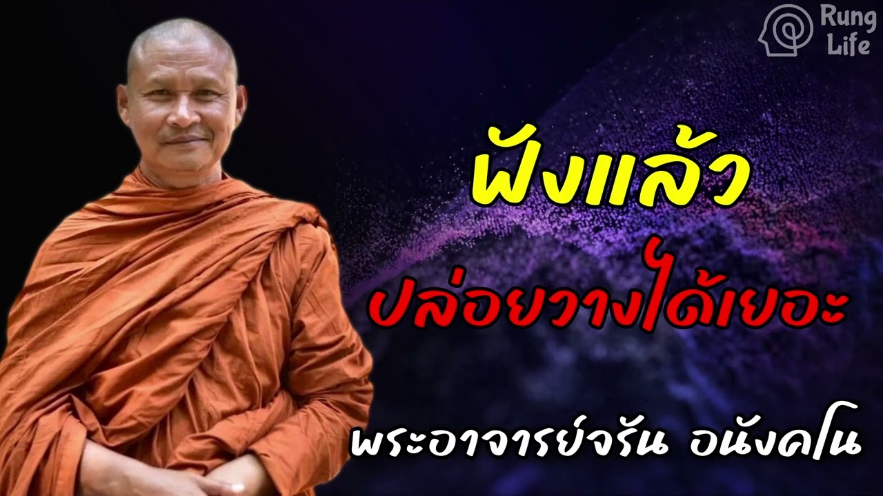 ฟังแล้ว ปล่อยวางได้เยอะ 🙏 #ธรรมะ #คำสอน  #ชีวิต #ปล่อยวาง #พระอาจารย์จรัน #runglife