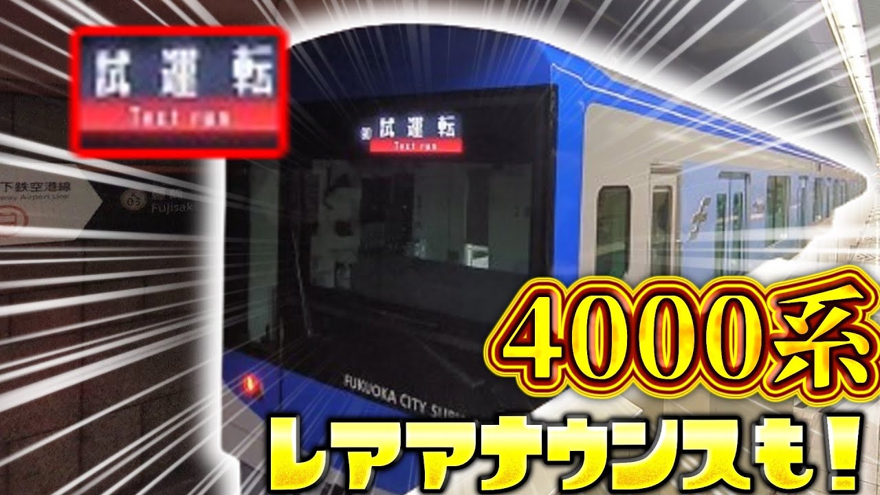 【速報】福岡市地下鉄4000系試運転＆レアアナウンス　26編成