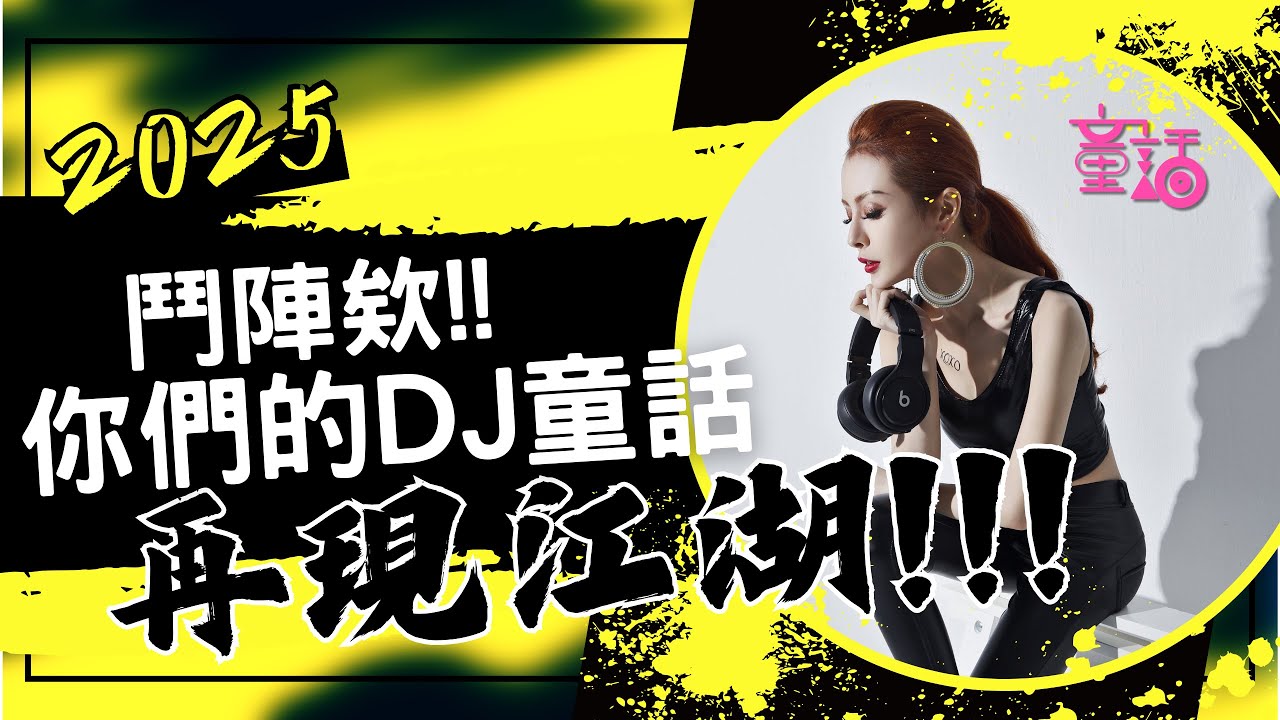 鬥陣欸 你們的DJ童話 再現江湖!!!! (DJ童話 2025)