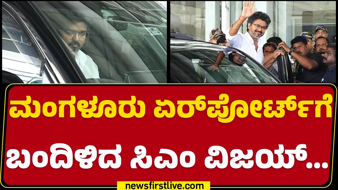 Mangaluru International Airport : Z Plus​ ಭದ್ರತೆಯಲ್ಲಿ ದೇವಲಯಕ್ಕೆ ತೆರಳಿದ CM C Joseph Vijay​