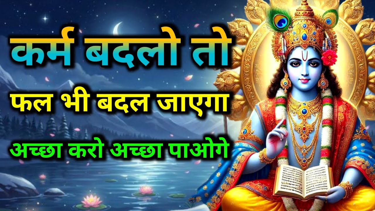 कर्म बदलो तो फल भी बदल जाएगा अच्छा करो अच्छा  पाओगे || Krishna Best Motivational Speech 