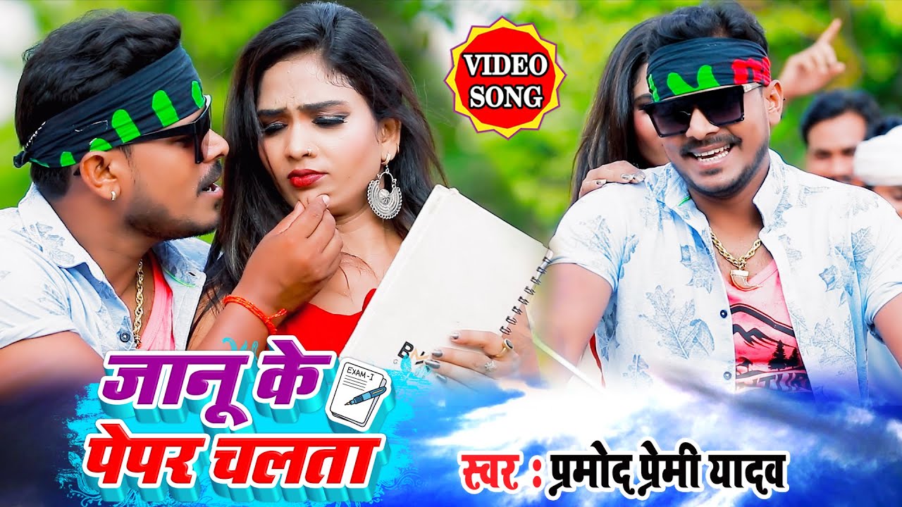 #VIDEO SONG  #प्रमोद प्रेमी यादव का रिकॉर्ड तोड़ने वाला गाना , जानू के पेपर चलता #Bhojpuri Hit Song