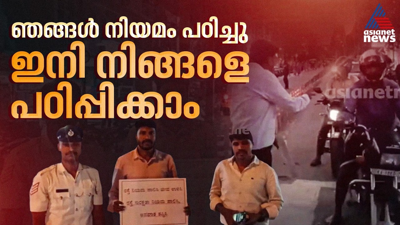 ട്രാഫിക് നിയമം ലംഘിച്ച അധ്യാപകനെ വേറിട്ട രീതിയിൽ നിയമം പഠിപ്പിച്ച് കോടതി | Bengaluru