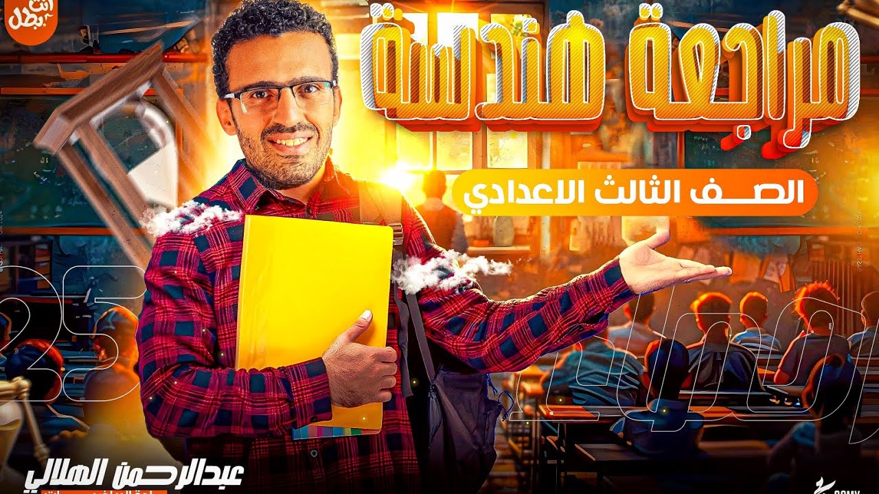 مراجعة هندسة تالتة اعدادي ترم اول 2025