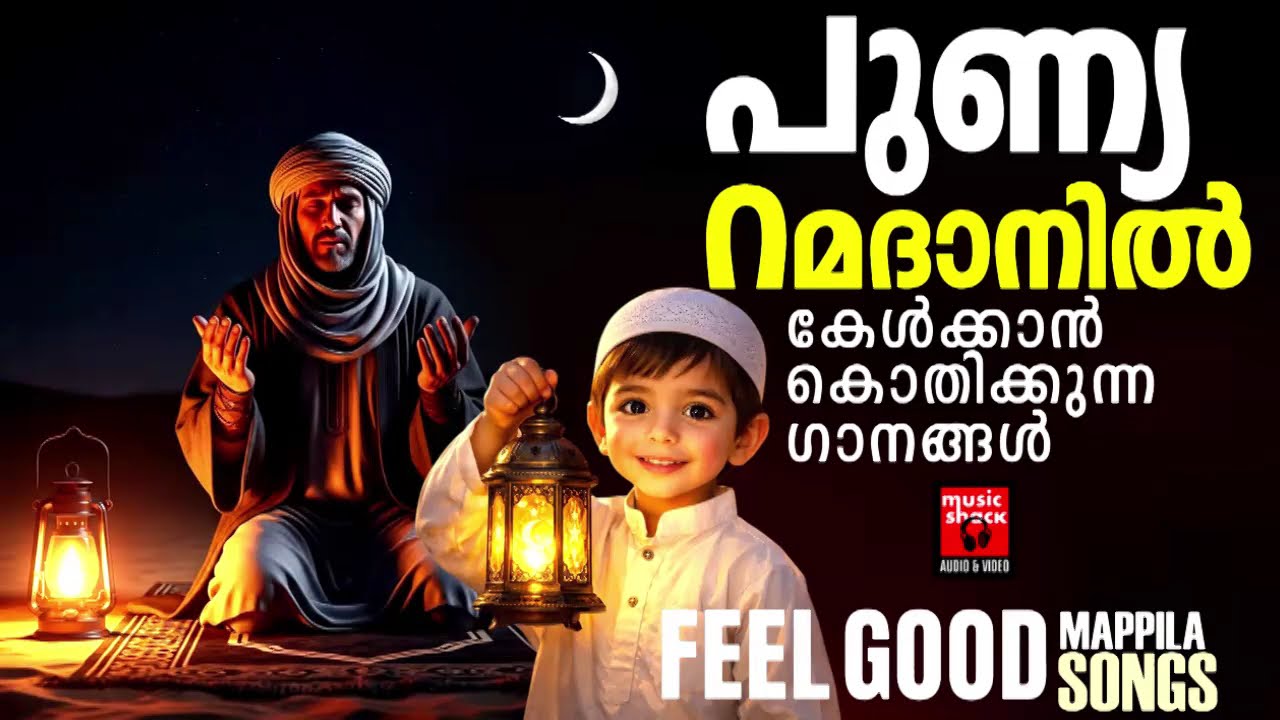 നാളെ പുണ്യ  റമദാൻ | Ramadan Special Malayalam | Mappila Pattukal Old Is Gold | Mappilapattukal