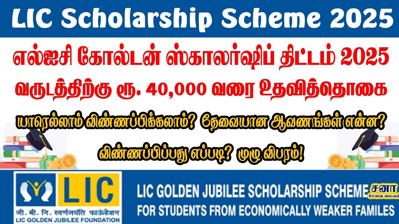 lic scholarship 2025 apply online tamil
