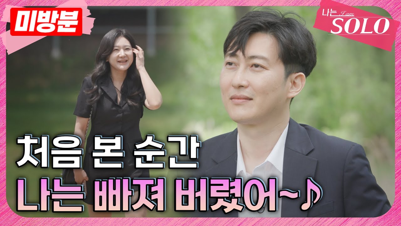 [나는 SOLO]※미방분※ 28기_나솔이 엄마, 아빠의 첫만남 순간