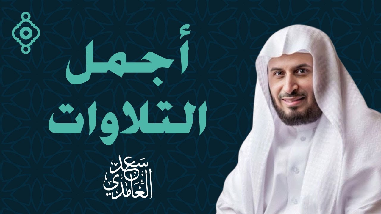 أجمل تلاوات الشيخ سعد الغامدي (سورة يس - سورة الرحمن - سورة الواقعة - سورة الملك)