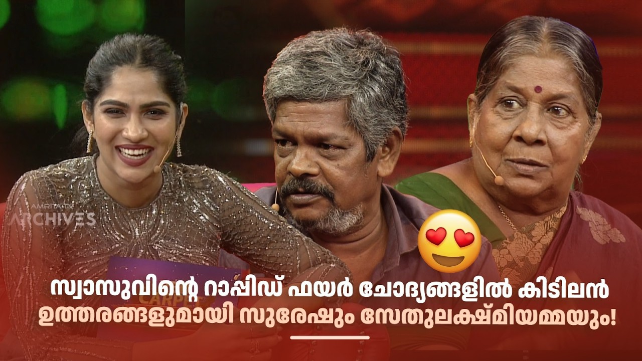 സ്വാസുവിന്‍റെ റാപ്പിഡ് ഫയർ ചോദ്യങ്ങളിൽ കിടിലൻ ഉത്തരങ്ങളുമായി സുരേഷും സേതുലക്ഷ്മിയമ്മയും!| #redcarpet