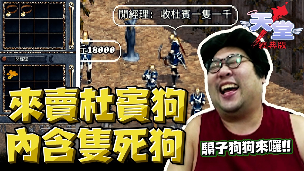 【國動】騙子狗狗來囉！有人要買兩隻杜賓狗🐕&zwj;🦺恭喜你...裡面有一隻是死狗！！！by 醉拳甘迺迪 | 天堂：經典版 Lineage Classic