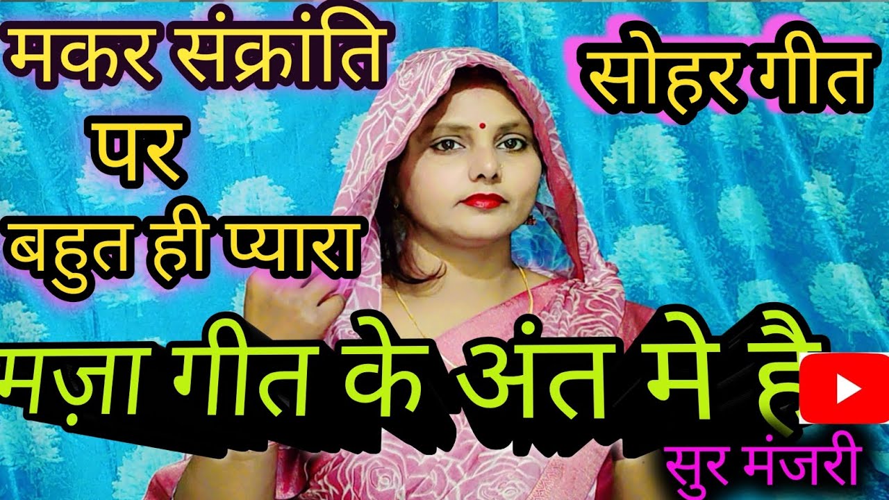 ❤️🌿बहुत पुराना सोहर गीत  #💃🤣 गाँव क पुराना सोहर गीत।। 💯💥purane sohar geet 