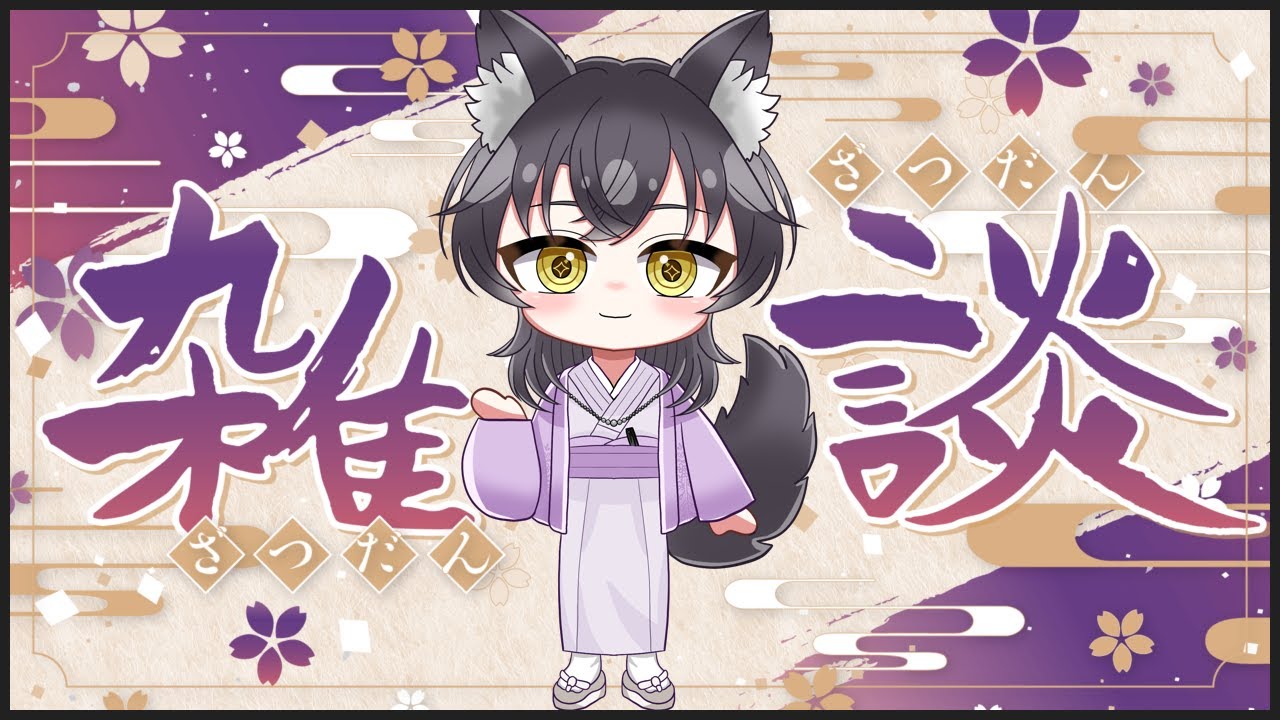【雑談】こんすめ！夜の雑談配信！ 【猫の日】【皇トウマ】