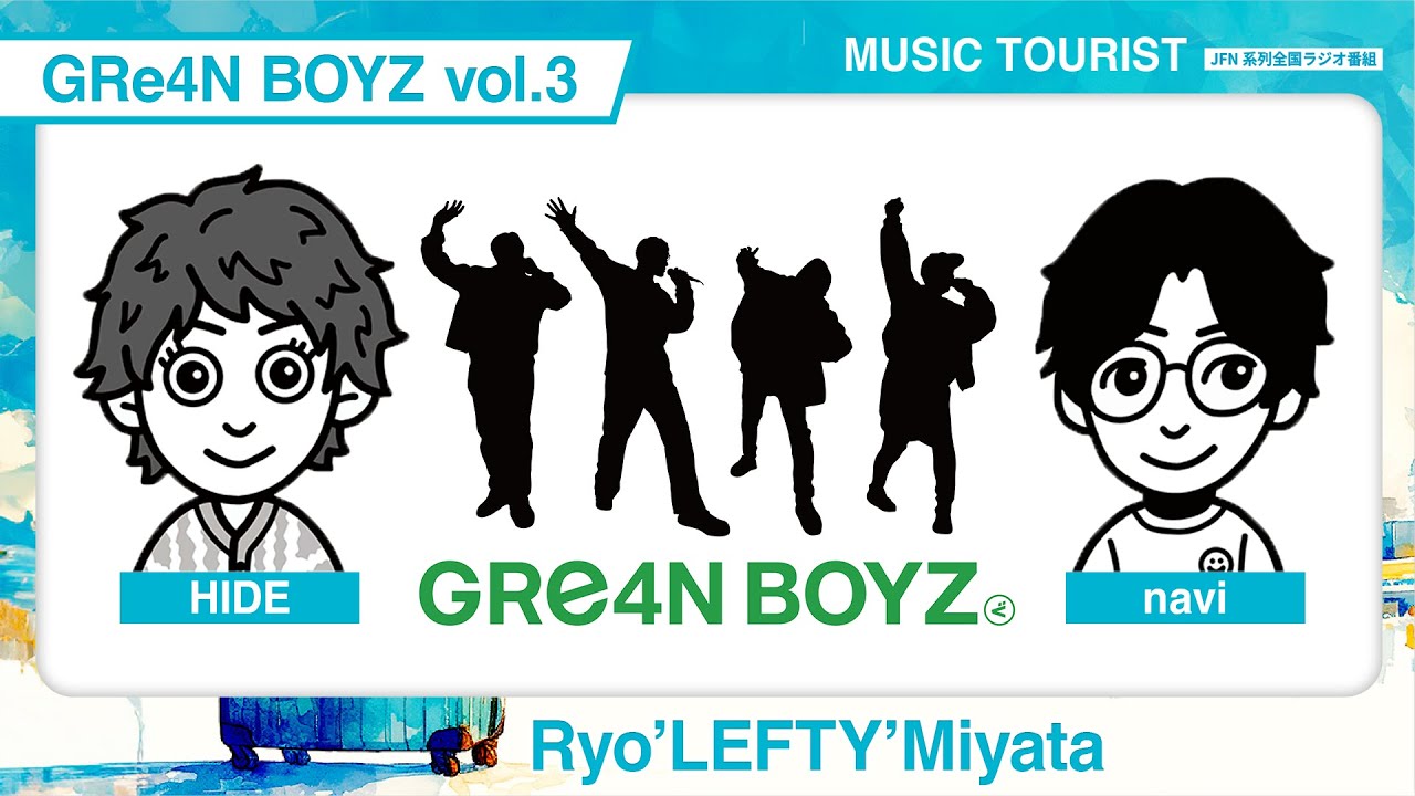 GRe4N BOYZ（GReeeeN) × Ryo'LEFTY'Miyata - vol.3 ／ ラジオ番組『MUSIC TOURIST』