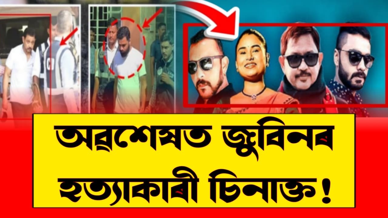 আজি জুবিন গাৰ্গৰ ঘটনাৰ গুৰুত্বপূৰ্ণ শুনানি | সিদ্ধাৰ্থ-শ্যামকানুকলৈ আহিব পাৰে ডাঙৰ খবৰ!