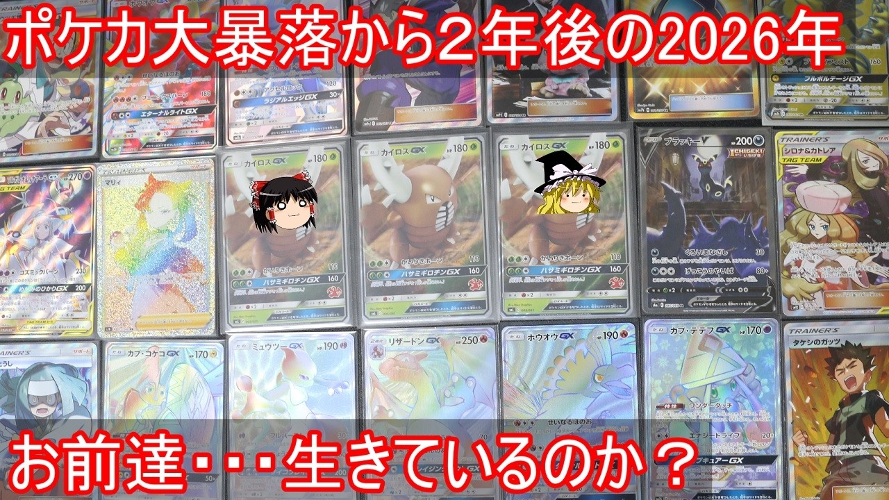 2年前大暴落したポケカにまた異変が起きたらしいので、アイツラがどうなったのか検証【ゆっくり実況】【ポケカ】