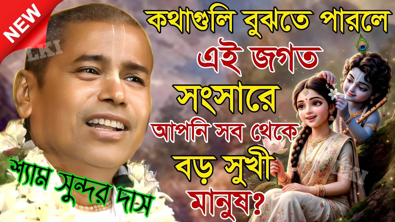 কথাগুলি বুঝতে পারলে এই জগত সংসারে আপনি সব থেকে  সুখী মানুষ? শ্যাম সুন্দর কীর্তন [Samsundar das]