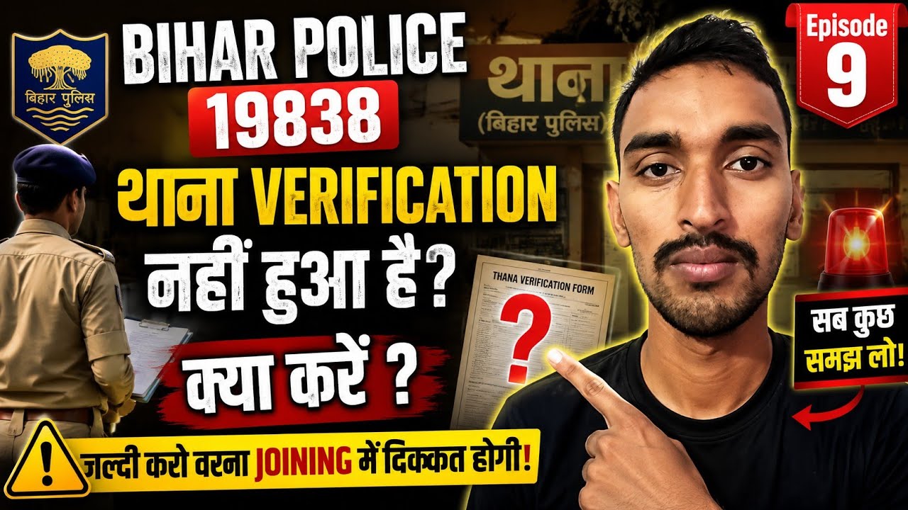 Bihar Police 19838 | Thana Verification Nahi Hua? 😱 Ab Kya Kare? Joining Ruk Jayegi? @HemantKumarPOV