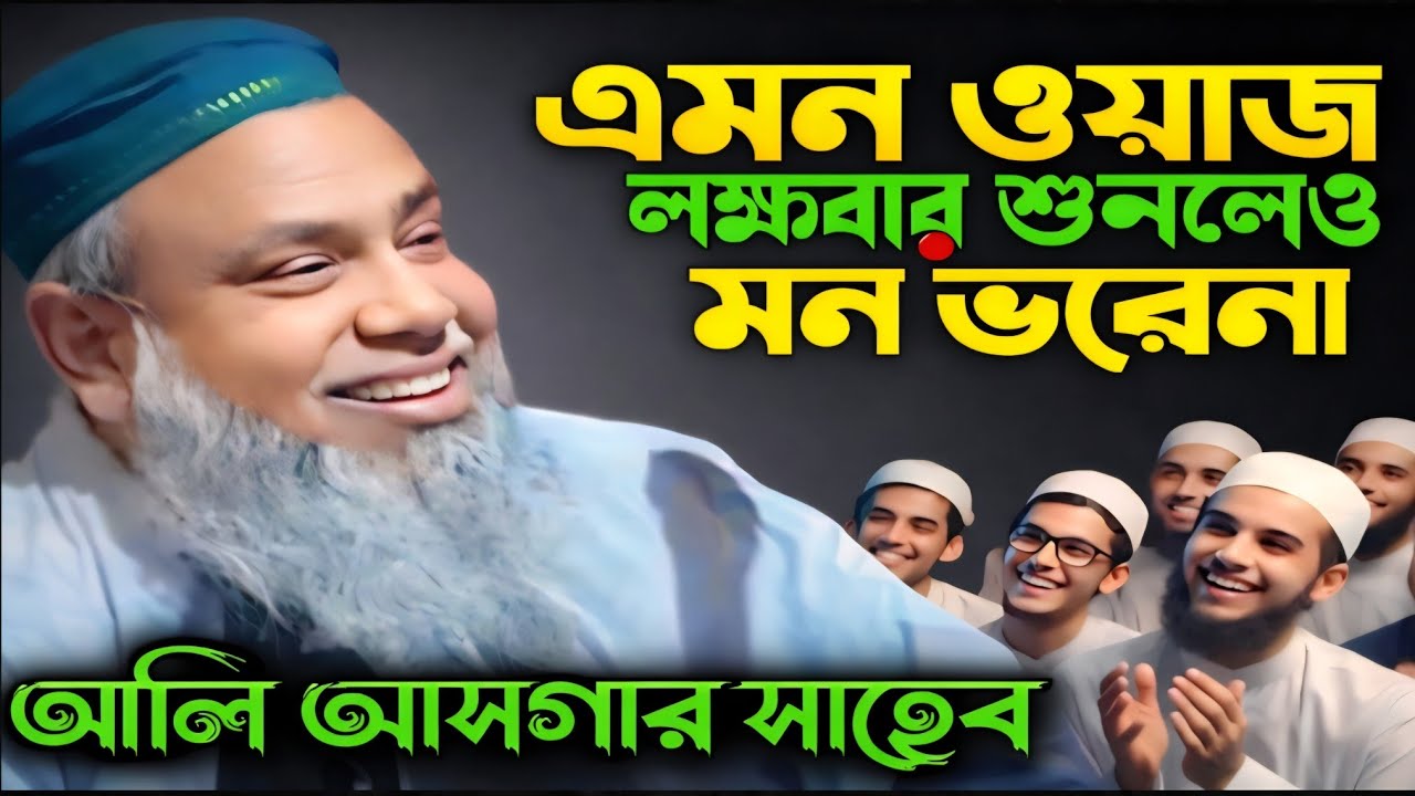 Maulana Ali Asgar Bangla Waz 2026|| ইতিহাসের সেরাওয়াজ || সৈয়দ আলী আসগার#aliasgar 