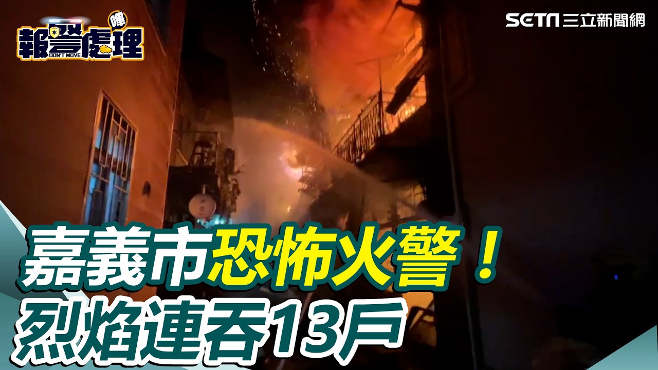 嘉義市恐怖火警！烈焰連吞13戶「1人灼傷送醫」狹小巷弄＋木造建築增加打火難度｜三立新聞網 SETN.com