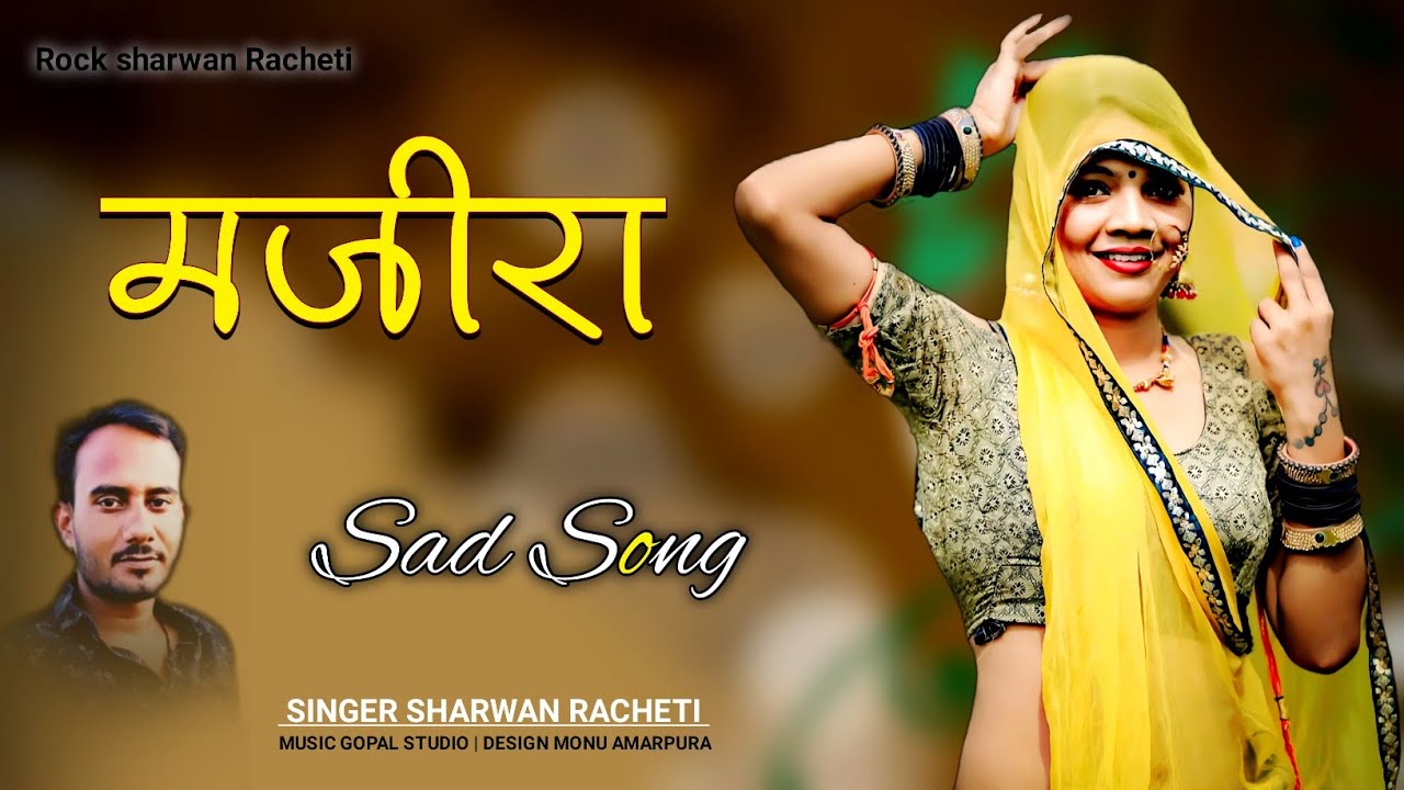थारी जानू दगाबाज बजा अब_(मजीरा) Sharwan Racheti love New Majira Song 2022 Letest