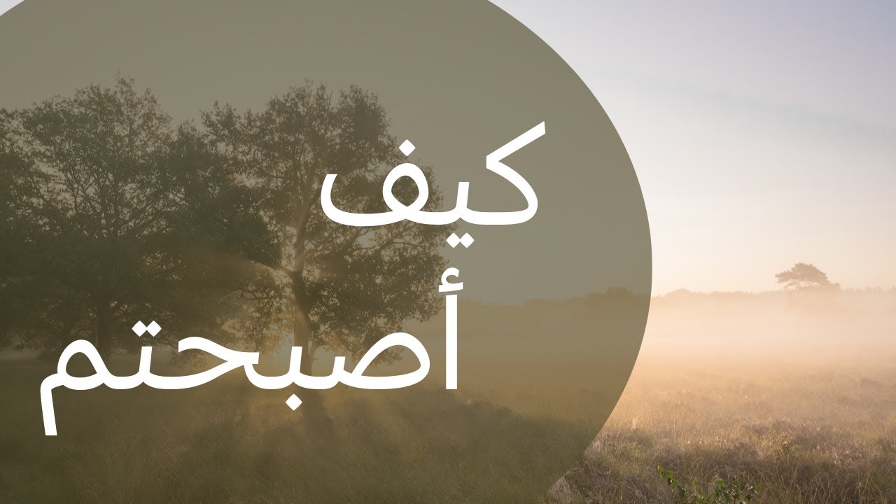 كيف أصبحتم || قصة شخص يتحدث عن ألمه في الصباح حزنا على الأطفال  في غزة