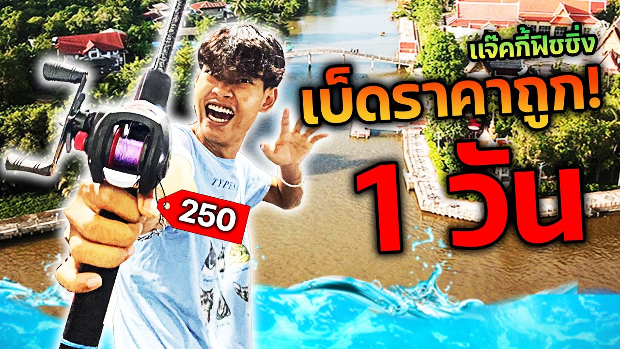 เเจ๊คกี้ฟิชชิ่ง EP.8 ลองใช้เบ็ดราคาถูกที่สุด!
