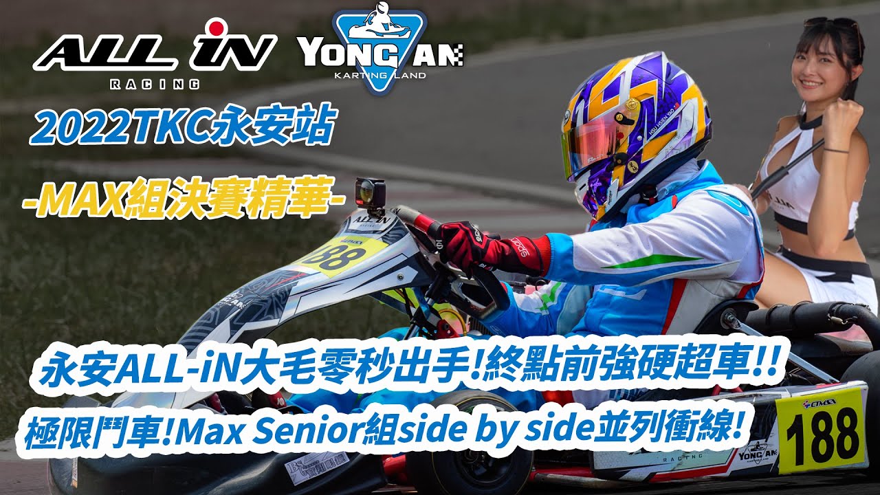 【總幹事tv】（Go-Kart）TKC台灣卡丁車錦標賽永安站-Max決賽精華