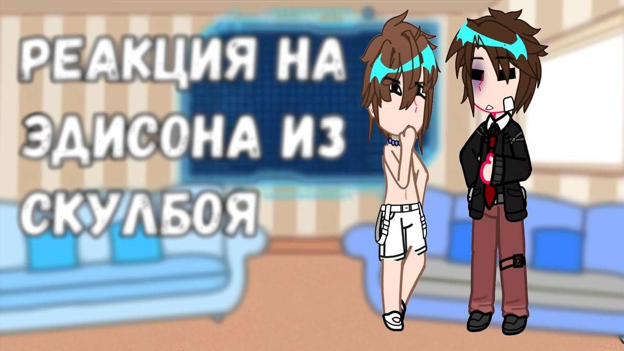 !!!Х2!!! Реакция на Эдисона из Скулбоя