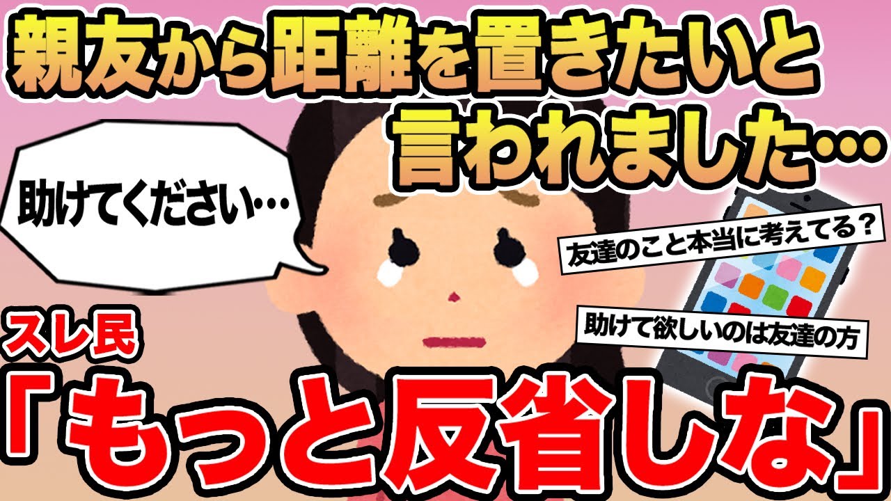 【報告者キチ】親友から距離を置きたいと言われました...→スレ民「もっと反省しな」▫️