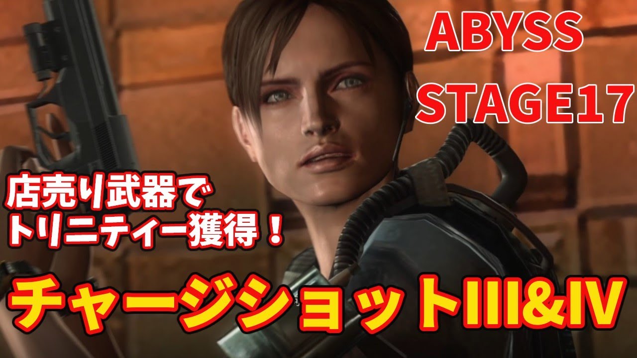 【チャージショットⅢ&Ⅳ】アビス17を店売り武器で攻略！オートローダー&グラトニーなしでトリニティー獲得できる攻略法を解説【バイオハザードリベレーションズレイドモード】【ゆっくり解説】