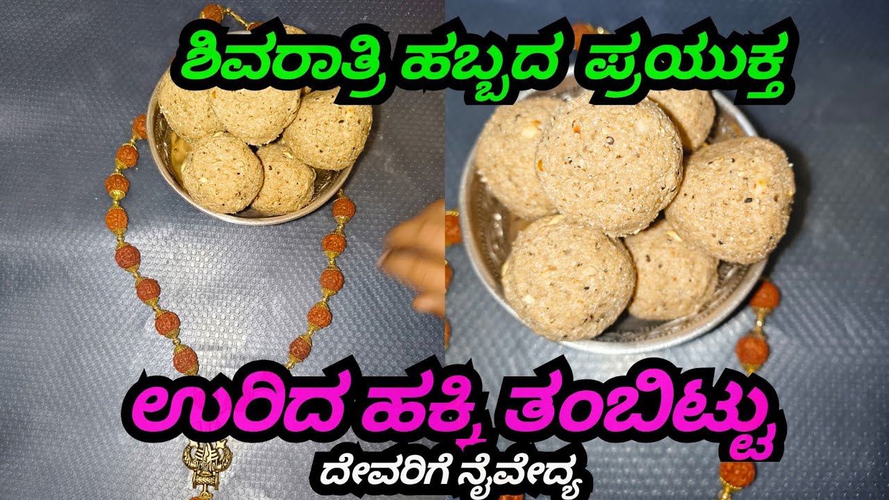 ಉರಿದ ಹಕ್ಕಿ ತಂಬಿಟ್ಟು shivaratri habbada vishesha 