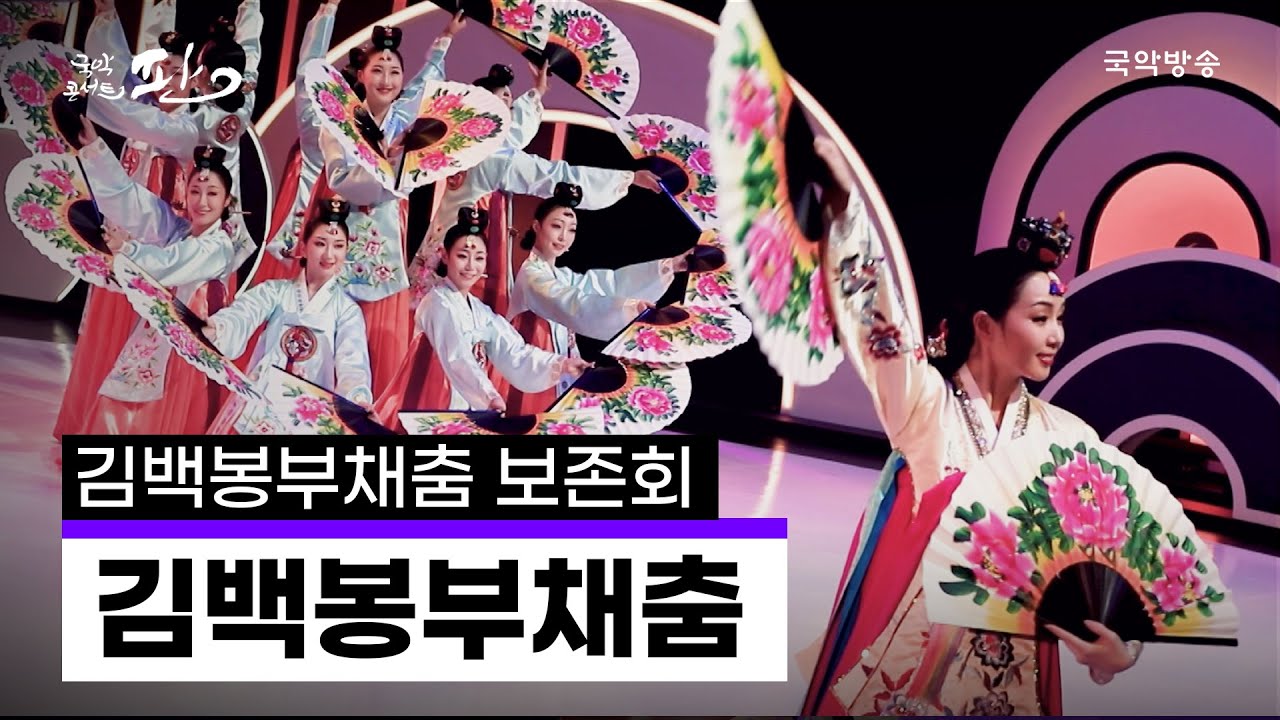 [국악콘서트 판]  김백봉부채춤 - 김백봉부채춤 보존회