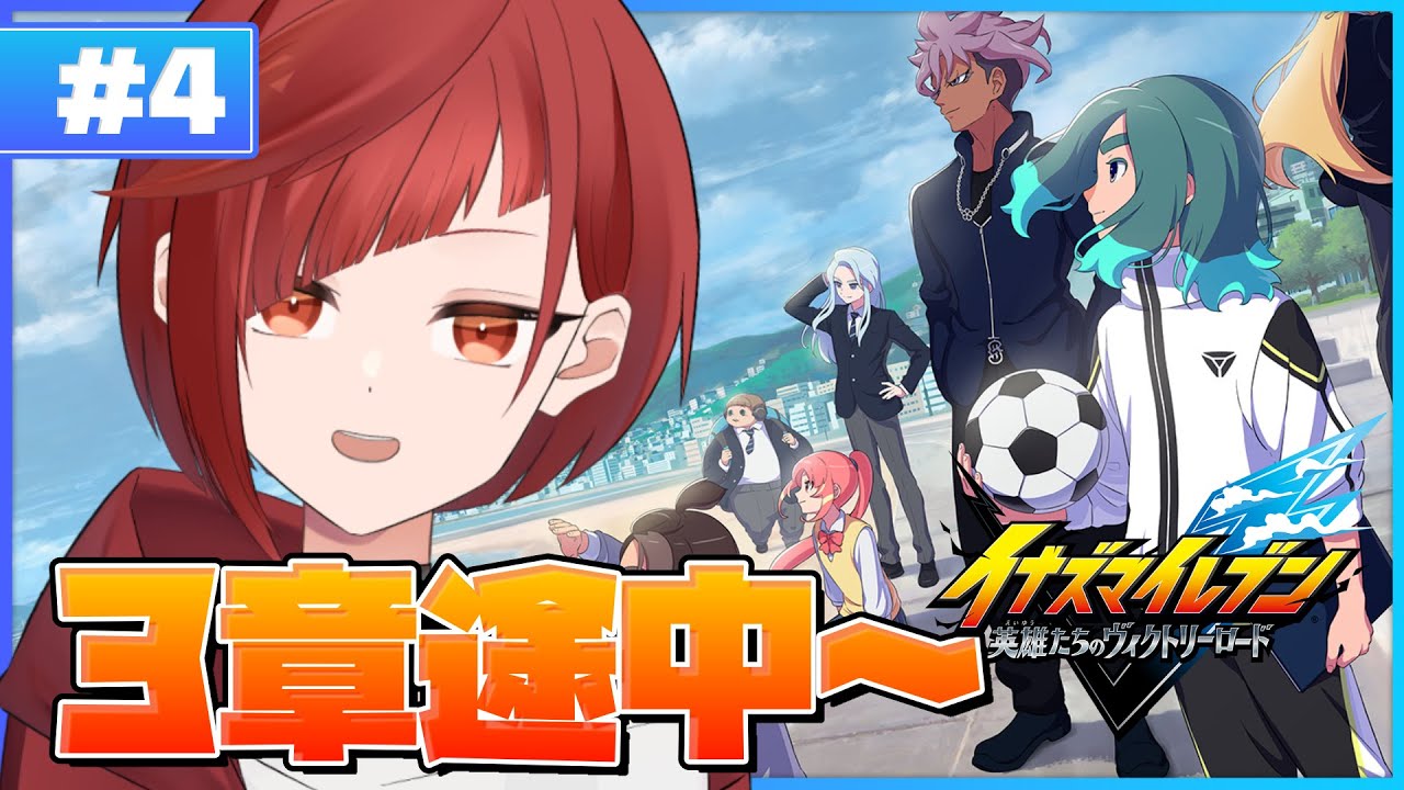 【イナズマイレブン英雄たちのヴィクトリーロード】新作完全初見⚽第3章途中から！#４【 #新人Vtuber / 朱加シュリ】