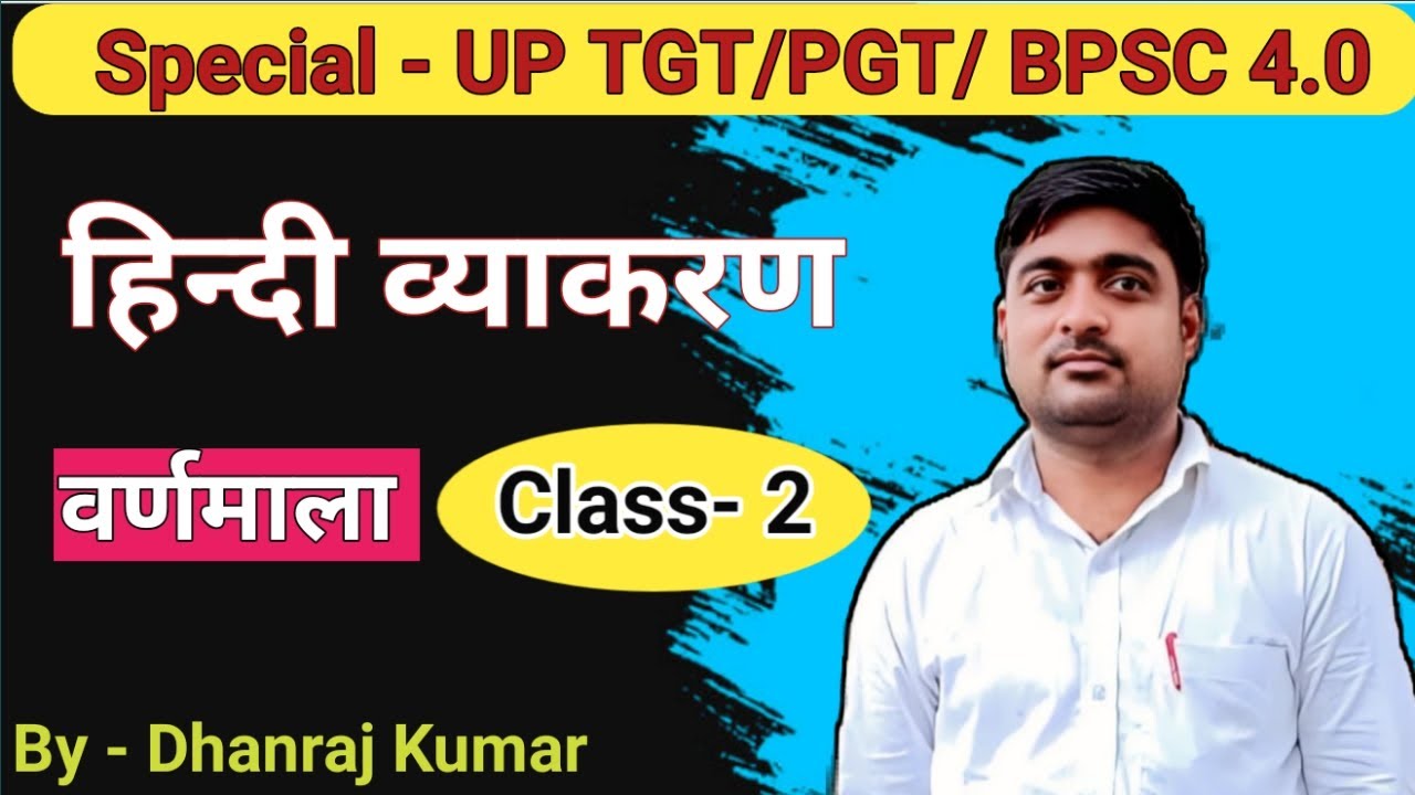 Special -UP TGT / PGT/ BPSC TRE4.0 हिन्दी व्याकरण जीरो लेवल (वर्ण माला  भाग -2 ) By Dhanraj Kumar