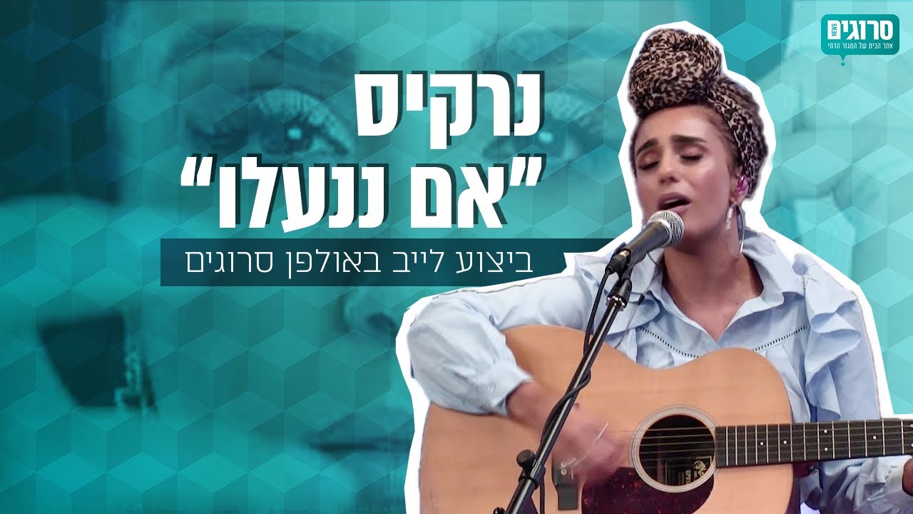 נרקיס - אם ננעלו | לייב באולפן סרוגים