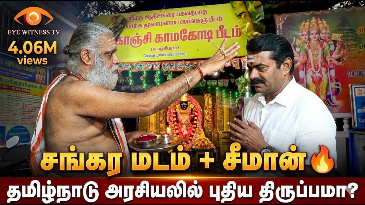 சங்கர மடம் + சீமான் 🔥 தமிழ்நாடு அரசியலில் புதிய திருப்பமா?  இந்த வருகைக்கு பின்னால் என்ன?