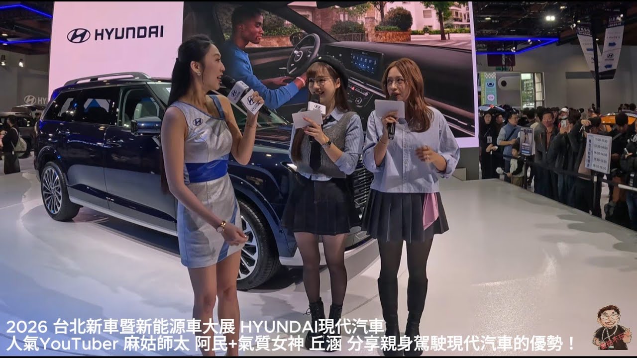 2026 台北新車暨新能源車大展 HYUNDAI-人氣YouTuber 麻姑師太 阿民+氣質女神 丘涵 親自分享駕駛HYUNDAI的好心情！