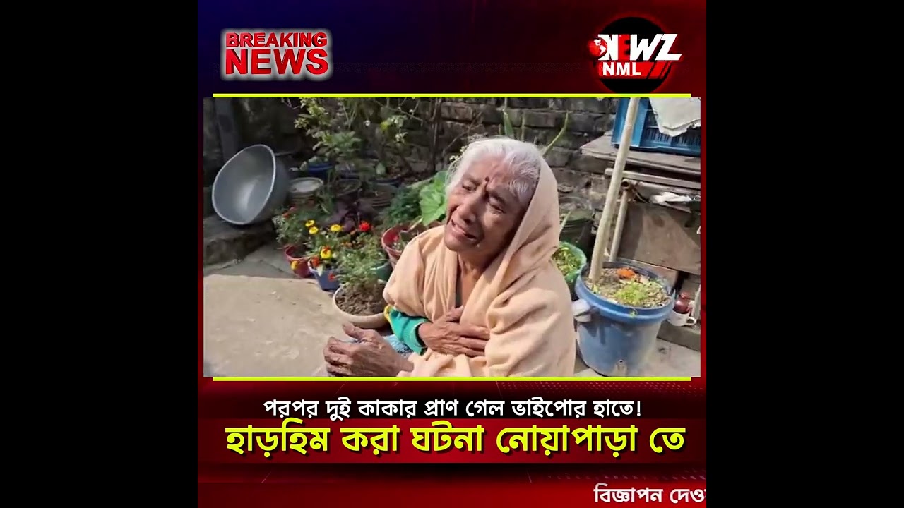 পরপর দুই কাকার প্রাণ গেল ভাইপোর হাতে! হাড়হিম করা ঘটনা নোয়াপাড়া তে