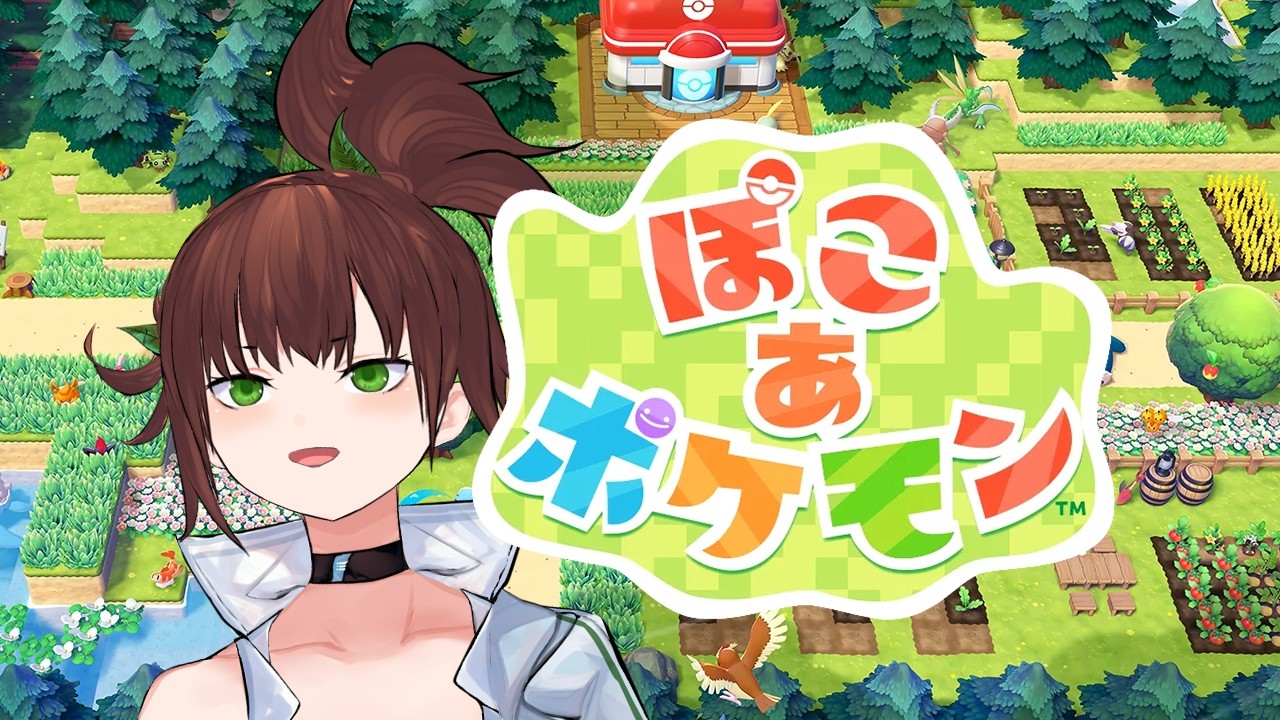【ぽこ あ ポケモン】ひととき【高山ことり】